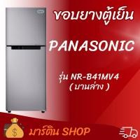 ราคา ขอบยางตู้เย็นPANASONIC รุ่น NR-B41MV4(บานล่าง) (51557558471)