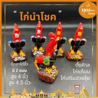 ราคา ไก่แก้บน ไก่นำโชค ตุ๊กตาไก่จิ๋ว ไก่ชน ไก่ตั้งศาล ทนแดดทนฝน สีสันสวยงาม เกรดA (23566961871)