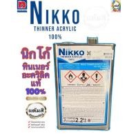 ราคา NIKKO ทินเนอร์อะคริลิคแท้ 100% ทินเนอร์สำหรับผสมสีทั่วไป&แล็กเกอร์เคลือบเงา (26622489838)