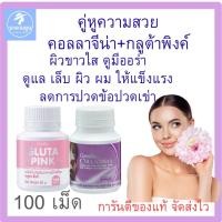ราคา อาหารเสริม คอลลาเจน กลูต้า เซ็ตความสวย คอลลาจีน่า และกลูต้าพิงค์ เล็บผิวผมแข็งแรง ผิวขาวกระจ่างใส (56303060273)