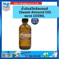 ราคา น้ำมันสวีทอัลมอนด์ (Sweet Almond Oil) ขนาด 100 ML (20774123307)