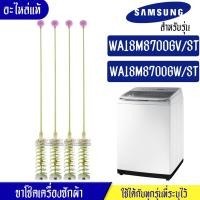 ราคา ขาโช๊คเครื่องซักผ้าซัมซุง/โช๊คเครื่องซักผ้าSamsung_ซัมซุง ทั้งชุด 4 ชิ้น-รุ่น WA18M8700GV/ST/WA18M8700GW/ST*อะไหล่แท้ (19451028265)