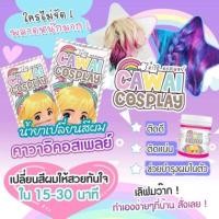 ราคา ทรีทเม้นส์เปลี่ยนสีผมCAWAII (5820778873)