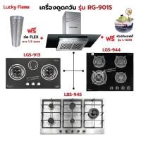 ราคา เครื่องดูดควัน LUCKY FLAME รุ่น RG-901S พร้อมเตาฝัง เลือกรุ่นที่ต้องการได้ ฟรี หัวปรับเซฟตี้ รุ่น L-325S และท่อเฟล็กซ์ (4148371846)