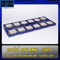 ราคา ถาดใส่CPU AMD รองรับSoket FM1 FM2 AM2 AM3 AM3+ AM4 (6666697259)