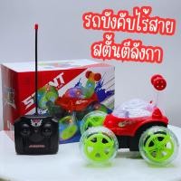 ราคา รถบังคับสตั้นตีลังกา รถตีลังกาบังคับ รถบังคับตีลังกา มีไฟใส่ถ่าน บังคับรีโมทไร้สาย (25013838430)
