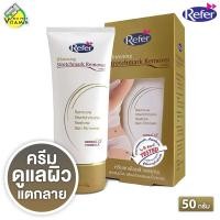 ราคา Refer Whitening Stretchmark Remover Cream รีเฟอร์ ไวท์เทนนิ่ง สเทรชมาร์ค รีมูฟเวอร์ ครีม [50 g.] สำหรับผิวแตกลาย ลดผิวแต (57300638912)
