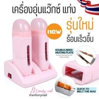 ราคา เครื่องอุ่นแว็กซ์แท่ง 2หัว สีชมพู สำหรับอุ่นแว๊กซ์กำจัดขนแบบแท่ง Strip wax (สีชมพู แท่งคู่ พร้อมฐาน) (11519554100)