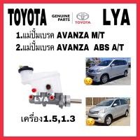 ราคา แม่ปั้มเบรค TOYOTA AVANZA ABS M/T A/T เครื่อง1.3-1.5 TOYOTA ขนาด 7/8 จำนวน 1 ลูก (10509539448)