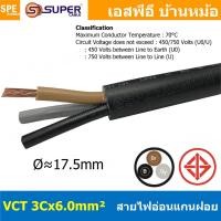 ราคา [ 1 เมตร ] VCT-3x6.0 สาย VCT 3C X 6.0 sq.mm สายอ่อน 3 คอร์ Size 6.0 sq.mm VCT AC Power Cable สายไฟ AC สายปลั๊ก IEC53 ... (18528638726)