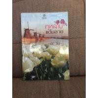 ราคา กุหลาบแต้มลาย / ตะวัน ไม่มีที่คั่น ปกเก่า (13468471706)