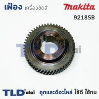 ราคา เฟืองเหรียญ Makita มากีต้า เครื่องขัดสี รุ่น 9218SB **เท่านั้น (7117367500)