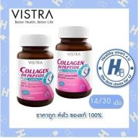 ราคา (ของแท้ร้านยา)Vistra Collagen DiPeptide plus Vitamin C วิสทร้า คอลลาเจน ไดเปปไทด์ พลัส วิตามินซี (14,30 เม็ด) (1520350103)