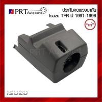 ราคา ประกับคอพวงมาลัย พลาสติกครอบพวงมาลัย ISUZU TFR อีซูซุ ทีเอฟอาร์ ปี 1990-1996 แท้ศูนย์ เบอร์ 8-97004849-2 (29559500079)
