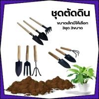 ราคา ชุดทำสวนจิ๋ว ช้อนปลูก ส้อมพรวนดิน พลั่วขุดดิน พลั่วตักดิน เครื่องมือทำสวนขนาดเล็ก พร้อมส่ง (28056058566)