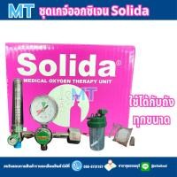 ราคา SOLIDA ชุดเกจ์ออกซิเจน ใช้กับถังออกซิเจน (25220377625)