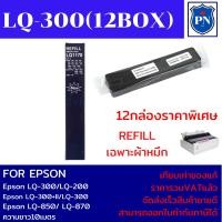ราคา ผ้าหมึกเทียบเท่า REFILL Epson LQ-300 7755 (12BOXเฉพาะผ้าหมึกราคาพิเศษ) FOR Epson LQ-300/LQ-300+II/LQ-870/LQ-850/LQ-800 (22624881196)