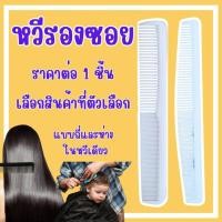 ราคา หวีรองซอย หวีซอย หวี ตัดแต่งทรงผม รองผม พลาสติก แข็งแรง ตกแต่ง ผม อยู่ทรง จัดแต่ง ซอย เสริมสวย ตัดผม ผู้ชาย ผู้หญิง ZXN (29260472879)