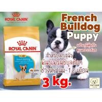 ราคา Royal Canin French Bulldog Puppy 3 kg. สำหรับลูกสุนัขพันธุ์เฟรนซ์บูลด๊อกช่วงหย่านม 12 เดือน Exp.ปี 2027 (17280946610)
