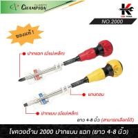ราคา CHAMPION ไขควงด้าม 2000 แกนกลม ปากแบน ปากแฉก (4-8 นิ้ว) ไขควงแกนกลม ไขควงปากแฉก ไขควงปากแบน ไขควง CHAMPION JAPAN ของแท้ (20381072093)