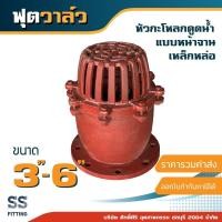 ราคา หัวกะโหลกดูดน้ำ 3-6 นิ้ว ฟุตวาล์ว หน้าจาน เหล็กหล่อ สีแสด*รวมค่าส่ง* ออกใบกำกับภาษีได้ (11401002293)