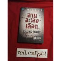 ราคา ลานละเลงเลือด killing floor lee child jack reacher หนังสือมือสอง (44805007353)