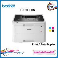 ราคา Brother Laser HL-L3230CDN เครื่องพิมพ์เลเซอร์สีปริ้นอย่างเดียว ปริ้นเอกสารสองหน้าได้ สินค้าของแท้ รับประกันศูนย์ (26354411893)