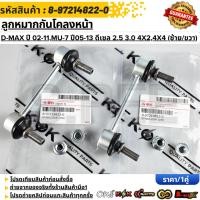 ราคา ลูกหมากกันโคลงหน้า R+L D-MAX 4x2 ปี2007-2011 #8-97214822-0 (24640936130)