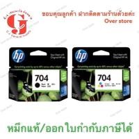 ราคา หมึก HP 704 ดำ HP 704 ตลับสี ของแท้100% (1213538500)