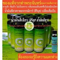 ราคา น้ำมันเขียวตราดอกกรรณิการ์ (สิรินุช) 24 ซีซี 12 ขวด ฟรี 1 ขวดเล็ก ของแท้จากท่าพระจันทร์ (5959869962)