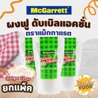ราคา แพ็ค12ถุง ผงฟู Baking Powder Mcgarrett 300g (49451184371)
