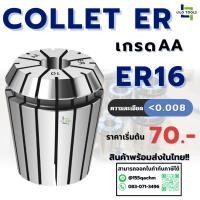 ราคา คอลเล็ต ลูกคอลเล็ต ER16 Collet ER016 Size2-10 ลูกคอลเล็ต หัวจับดอกเอ็นมิล (25843964608)