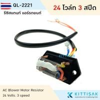 ราคา รีซิสแตนท์ 24V. 3 สyearด รีซิสเตอร์ พัดลมแอร์ Resistor รีซิสเตอร์ รีซิสแตนท์แอร์ (40173333280)