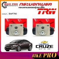 ราคา TRW กระบอกเบรค ปั้มเบรคหลัง กระบอกเบรคหลัง Chevrolet ครูซ 1.6 13/16'' ยี่ห้อ TRW รหัส BWF780 **เลือก (41424202649)