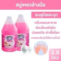 ราคา สบู่เหลวล้างมือสูตรถนอมผิว เซฟโก้ มีอย.3,800มล. (9990197415)