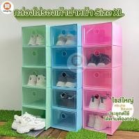 ราคา กล่องใส่รองเท้าฝาหน้า Size XL กล่องไซส์ใหญ่ ใส่รองเท้าหรือของอเนกประสงค์ได้ #พร้อมส่งในไทย (19332490888)
