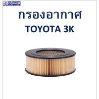 ราคา SALE!!พร้อมส่งTTA18 กรองอากาศ TOYOTA 3K (17632930202)