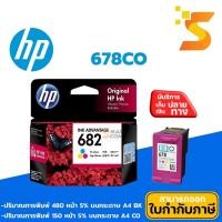 ราคา HP หมึกอิงค์เจ็ท 678 CO ใช้กับ HP Deskjet 1015/1515/2515/2645/2645 (7633586957)