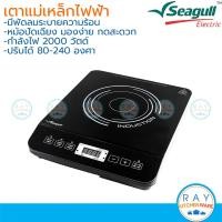 ราคา Seagull เตาแม่เหล็กไฟฟ้า 2000W เอ็กซ์ตร้า หน้าปัดเอียง กดสะดวก 150001298 นกนางนวล (52006411698)
