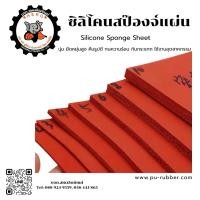 ราคา ซิลิโคนสป๊องค์แผ่น Silicone Sponge Sheet ยางซิลิโคนฟองน้ำ ซีลกันฝุ่น กันความร้อน สำหรับงานอุตสาหกรรม (57253154909)