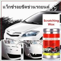 ราคา น้ำยาลบรอยขีดข่วนสีรถ ครีมลบรอยรถ น้ำยาขัดลบรอย น้ำยาลบรอยรถ น้ำยาลบรอยขีด 300ml car wax แว็กซ์ สำหรับ รถยนต์ ป้องกัน UV (3492237456)