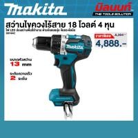 ราคา MAKITA รุ่น DDF484Z สว่านไขควงไร้สาย 18 โวลต์ (ตัวเปล่า) (41312081192)