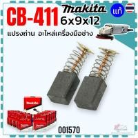 ราคา 10ชุด แท้) แปรงถ่าน CB-411 , 411 (6x9x12) เครื่องเจียรไฟฟ้า MAKITA มากีต้า 9500NB , 3709 , 9533 , 9500NB , 9533BL , 9... (40520300897)