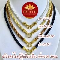 ราคา สร้อยคอไหมญี่ปุ่นบิดเกลียว 5mm. สีขาว ทอง น้ำตาล ดำ 20, 24 นิ้ว ทองไมครอนเกรดพรีเมี่ยม (42201767809)