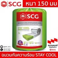 ราคา ฉนวนกันความร้อน SCG PREMIUM 150 มม.( 6นิ้ว ) STAY COOL รบกวนอ่านรายระเอียดก่อนสั่งซื้อค่ะ (23786862318)