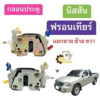 ราคา กลอนประตู Nissan Frontier D22 นิสสัน ฟรอนเทียร์ **แยกขาย ซ้าย ขวา** กลอน กลอนประตู กลอนรถยนต์ (23454868661)