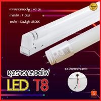 ราคา หลอดไฟนีออนพร้อมราง LED T8 9W/18W ชุดหลอดไฟสำเร็จรูป หลอดไฟLED หลอดประหยัดไฟ แสงสีขาว (18781056753)