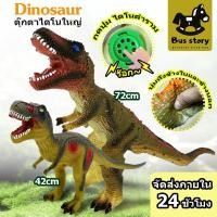 ราคา 【BUS STORY】ไดโนเสาร์ยางนิ่มตัวใหญ่คละสายพันธูื กดมีเสียงร้อง โมเดลไดโนเสาร์ งานสวย 42cm72cm Dinosaur (48757231932)