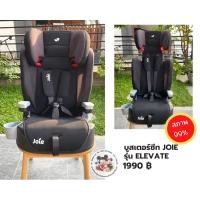 ราคา Joie คาร์ซีทเด็กโต รุ่น Elevate สำหรับเด็ก 1-12 ขวบ (9-36kg) (21301088726)
