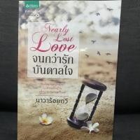 ราคา จนกว่ารักบันดาลใจ นิยายมือสอง (1542548562)